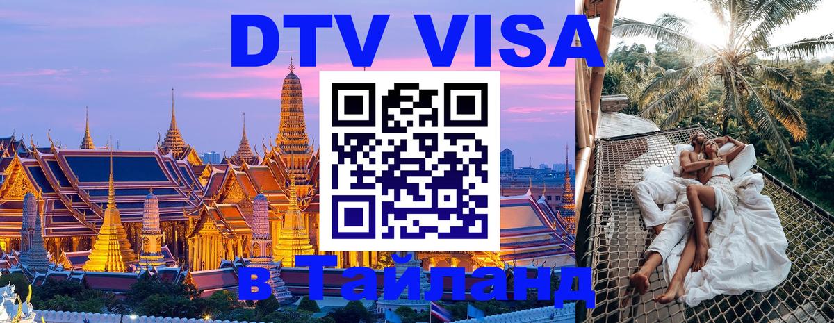 DTV виза Тайланд 