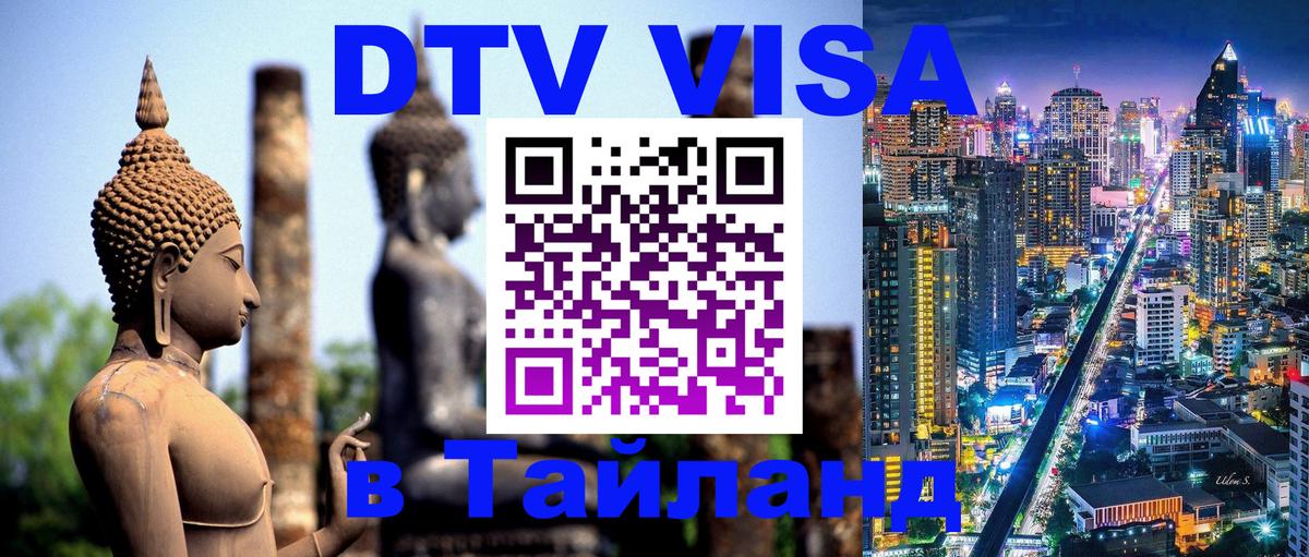 Долгосрочная виза DTV в Тайланд 